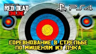 Геймплей RDR Online - Соревнование в стрельбе по мишеням из лука в Red Dead Online