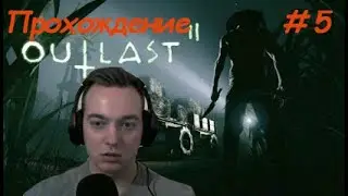 Outlast 2. Прохождение. Ч.5