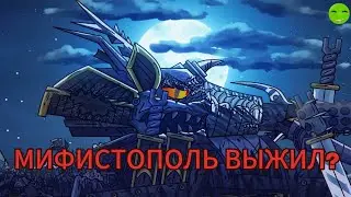 МЕФИСТОПОЛЬ ВЫЖИЛ? - геранд теории