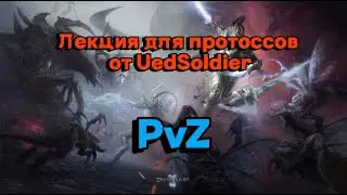 Лекция для протоссов от UedSoldier | Искусство адептов в PvZ