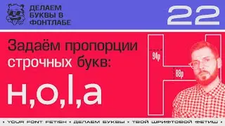 ДБП 22/39 | Пришло время строчных букв "н,о,l,а" и их пропорций | Урок Fontlab 8 | RUS SUB