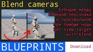 UE5 short tutorials: Blend между камерами персонажа