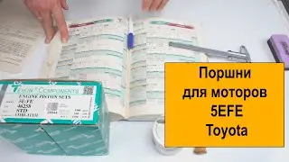 5EFE (1.5L) Toyota поршни Teikin 46258STD, 46258050 и 46258100