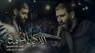 الاركان الخمسة || الملا علاء التميمي || 2024م