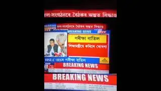 Big Breking News // Cancel Assam HS & HSLC Exam #shorts