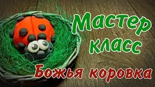 Божья коровка из солёного теста
