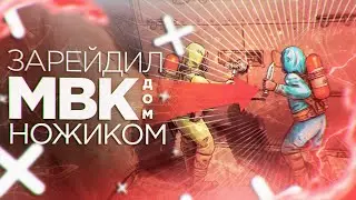RUST/РАСТ Зарейдил МВК ДОМ. В ПЕРВЫЙ ЖЕ ДЕНЬ ВАЙПА НОЖИКОМ?