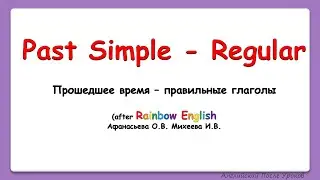 Rainbow English 4 класс. Учим Past Simple - Прошедшее простое время правильных глаголов