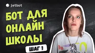 Чатбот для онлайн школы. Как продумать структуру чатбота