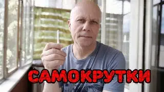 Самокрутки, табак и немного математики!