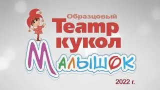 Образцовый театр кукол «Малышок»