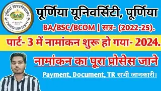 पूर्णिया यूनिवर्सिटी पार्ट 3 में एडमिशन शुरू 2024|purnea University part 3 admission| @PREMHARSH