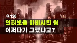 인터넷을 마비시킨 웜 어쩌다가 그랬냐고?