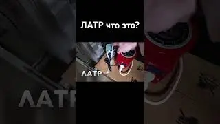 ЛАТР для испытаний кондиционеров #августклимат #латр #автотрансформатор