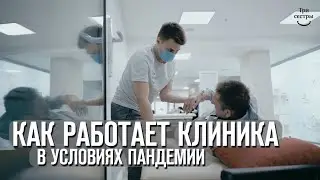 Как работает клиника 