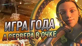 АПЕКС НЕ РАБОТАЕТ - ПРИ ЭТОМ APEX LEGENDS ИГРА ГОДА | ПРО ЗАПРЕТ КОНФИГОВ | Апекс Новости
