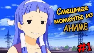 СМЕШНЫЕ МОМЕНТЫ ИЗ АНИМЕ! 600 СЕКУНД СМЕХА #1