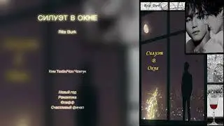 Силуэт в окне // Rita Burk // озвучка фанфика