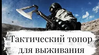 Лучший топор- мультитул для выживания
