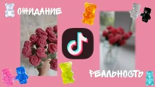 ДЕЛАЮ БУКЕТ ИЗ МАРМЕЛАДОК КАК В ТИКТОКЕ 👾💘