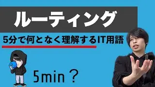 ルーティングを超ざっくり解説！【何となく理解するIT】