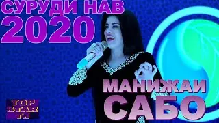 🔥🔥🔥СУРУДИ НАВ 2020/// МАНИЖАИ САБО - ПАНЧАРА///🔥🔥🔥