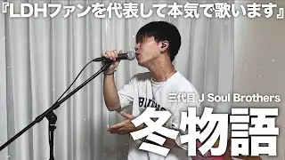 大ファンがひとりで「冬物語」歌ってみたら迫力がすごかった。【歌ってみた】【三代目JSB】