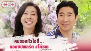 Club Friday Show ชัชชัย เช - คนของหัวใจที่คอยซัปพอร์ต #โค้ชเช [Highlight]
