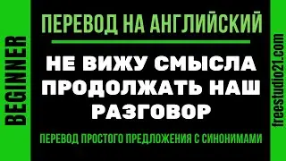 Перевод простого предложения на английский - с синонимами