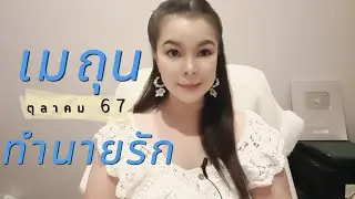 ทำนายดวงความรัก ราศีเมถุน เดือนตุลาคม 67