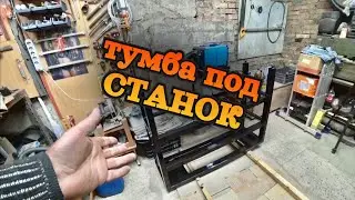 Тумба под токарный станок своими руками