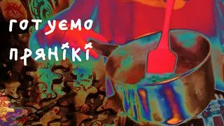 кукінг з ліною | імбирні прянікі