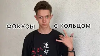НЕРЕАЛЬНЫЕ ФОКУСИ С КОЛЬЦОМ + ОБУЧЕНИЕ /Конкурс / Magic-UA