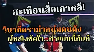 สะเทือนสื่อเกาหลี วินาทีดราม่าหนุ่มคนดัง ผู้หญิงขัดใจทำแบบนี้ทันที