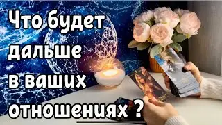 Что будет дальше в ваших отношениях?❤️‍🔥
