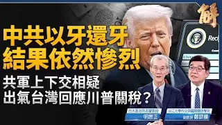 中共以牙還牙川普關稅 結果依然慘烈？中共對台挑釁匆匆軍演 只為釋疑共軍不能作戰？中共軍心極不穩！美國戰略調整 川普一直在備戰？歐盟會轉向中國嗎？｜明居正｜鄭欽模｜新聞大破解 【2025年4月4日】