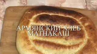 Матнакаш вкусный хлеб