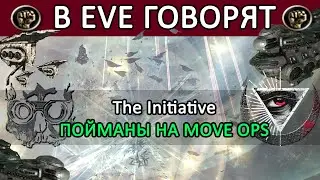 В EVE ONLINE говорят: THE INITIATIVE ДРОПНУТЫ / ОСЕНЬ ГРЯДЁТ 