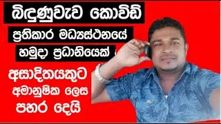 බිඳුණුවැව කොවිඩ් ප්‍රතිකාර මධ්‍යස්ථනයේ හමුදා ප්‍රධානියෙක් අසාදිතයකුට අමානුෂික ලෙස පහර දෙයි Covid19