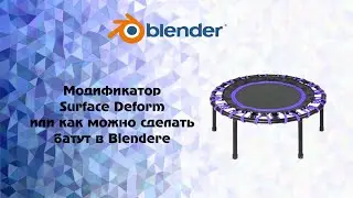 [Blender] Модификатор  Surface Deform или  как можно сделать батут в Blendere
