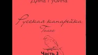 Русская канарейка. Голос. Часть 3 (Глава 3 