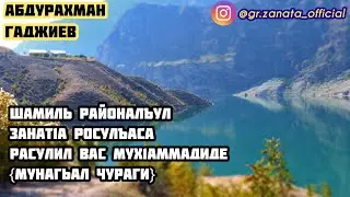 Абдурахман Гаджиев 