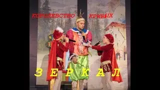 Королевство кривых зеркал 1 часть