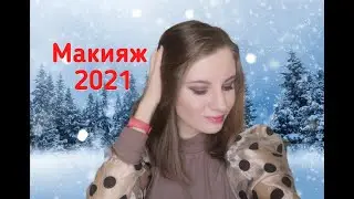КАК НАКРАСИТЬСЯ В НОВОГОДНЮЮ НОЧЬ? / ПОШАГОВЫЙ ИНСТРУКТАЖ БЮДЖЕТНОЙ КОСМЕТИКОЙ