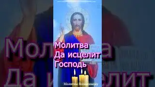 Молитва Да исцелит Господь #shorts
