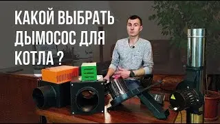 Выбираем дымосос для котла, камина и печки