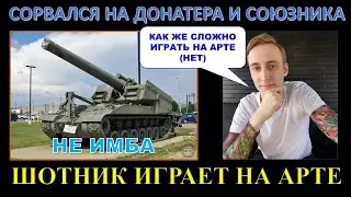 ШОТНИК ИГРАЕТ НА АРТЕ / СОРВАЛСЯ НА ДОНАТЕРА И СОЮЗНИКОВ