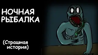 НОЧНАЯ РЫБАЛКА | СТРАШНАЯ ИСТОРИЯ (АНИМАЦИЯ)