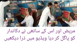 مریض اور اس کے ساتھی نے دکاندار کو بیوقوف بنا دیاپاگل کر دیا|مریض اور دکاندار مزاحیہ ویڈیو 346News