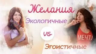 Как загадать желание. Экологичные и эгоистичные желания - что это?